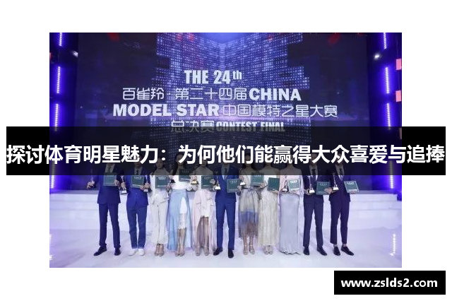 探讨体育明星魅力：为何他们能赢得大众喜爱与追捧