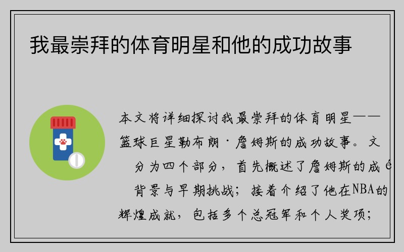 我最崇拜的体育明星和他的成功故事