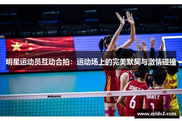 明星运动员互动合拍：运动场上的完美默契与激情碰撞