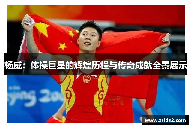 杨威：体操巨星的辉煌历程与传奇成就全景展示