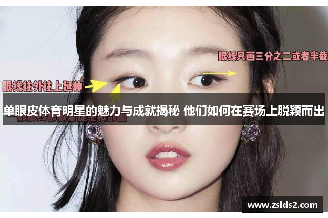 单眼皮体育明星的魅力与成就揭秘 他们如何在赛场上脱颖而出