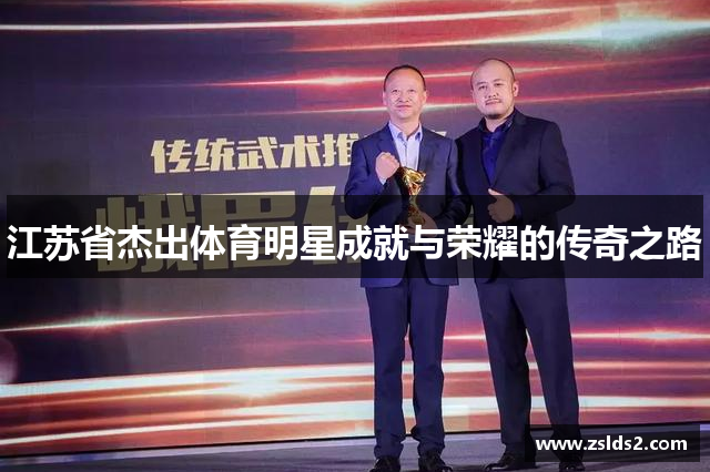 江苏省杰出体育明星成就与荣耀的传奇之路