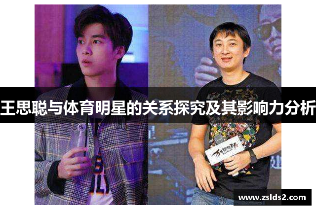 王思聪与体育明星的关系探究及其影响力分析