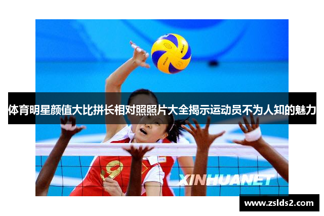 体育明星颜值大比拼长相对照照片大全揭示运动员不为人知的魅力