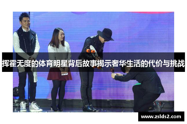 挥霍无度的体育明星背后故事揭示奢华生活的代价与挑战