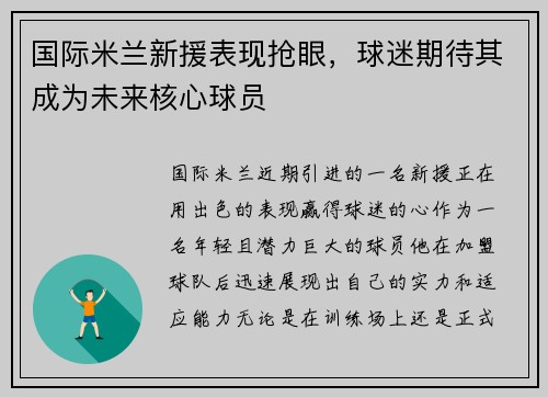 国际米兰新援表现抢眼，球迷期待其成为未来核心球员