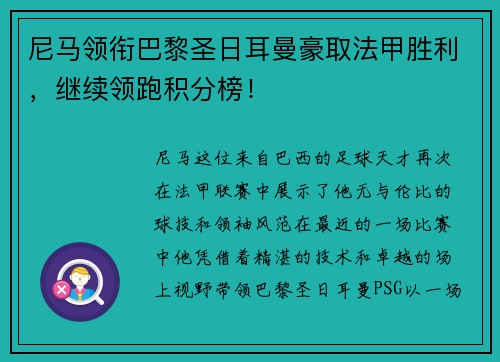 尼马领衔巴黎圣日耳曼豪取法甲胜利，继续领跑积分榜！
