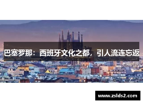 巴塞罗那：西班牙文化之都，引人流连忘返