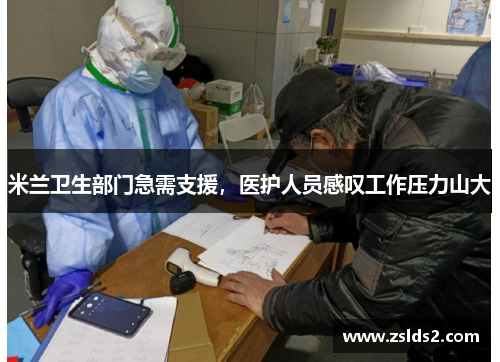米兰卫生部门急需支援，医护人员感叹工作压力山大