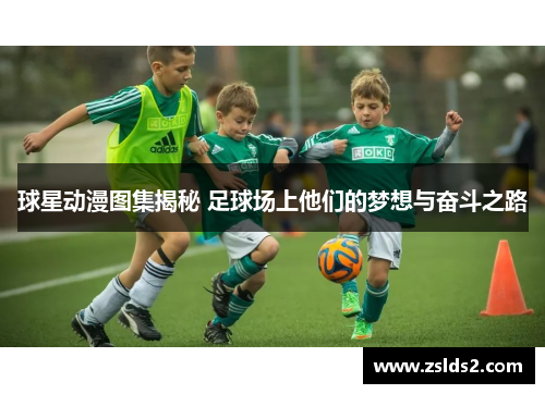 球星动漫图集揭秘 足球场上他们的梦想与奋斗之路
