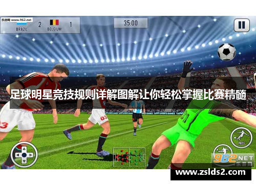 足球明星竞技规则详解图解让你轻松掌握比赛精髓