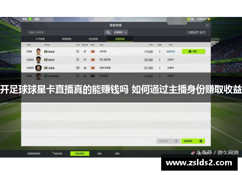 开足球球星卡直播真的能赚钱吗 如何通过主播身份赚取收益