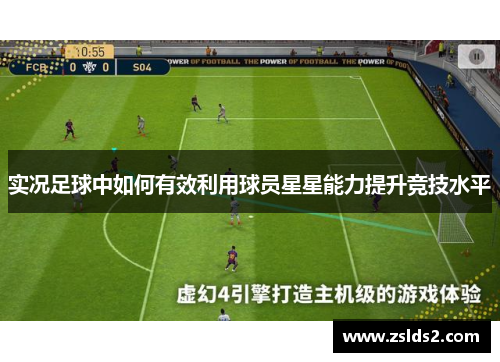 实况足球中如何有效利用球员星星能力提升竞技水平