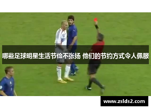 哪些足球明星生活节俭不张扬 他们的节约方式令人佩服