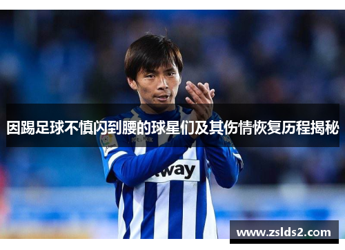因踢足球不慎闪到腰的球星们及其伤情恢复历程揭秘