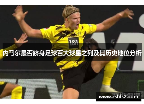 内马尔是否跻身足球百大球星之列及其历史地位分析