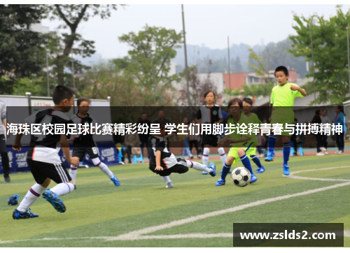 海珠区校园足球比赛精彩纷呈 学生们用脚步诠释青春与拼搏精神