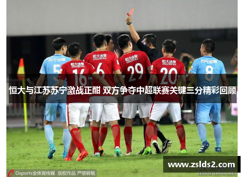 恒大与江苏苏宁激战正酣 双方争夺中超联赛关键三分精彩回顾