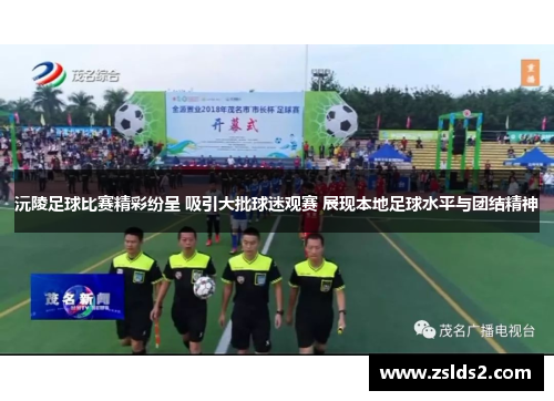 沅陵足球比赛精彩纷呈 吸引大批球迷观赛 展现本地足球水平与团结精神