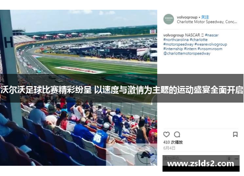 沃尔沃足球比赛精彩纷呈 以速度与激情为主题的运动盛宴全面开启