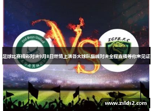 足球比赛精彩对决9月8日燃情上演各大球队巅峰对决全程直播等你来见证