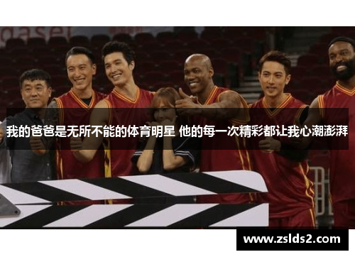 我的爸爸是无所不能的体育明星 他的每一次精彩都让我心潮澎湃
