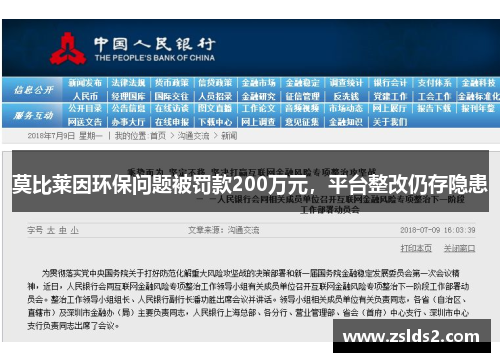 莫比莱因环保问题被罚款200万元，平台整改仍存隐患