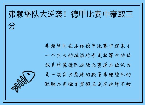 弗赖堡队大逆袭！德甲比赛中豪取三分