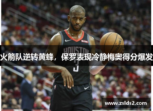 火箭队逆转黄蜂，保罗表现冷静梅奥得分爆发
