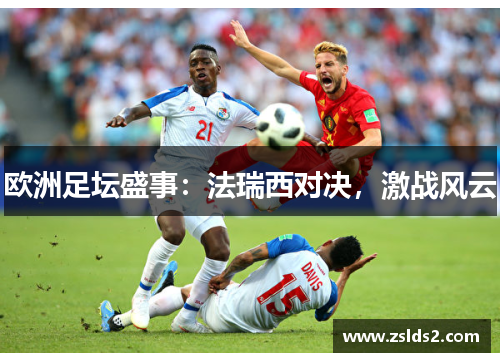 欧洲足坛盛事：法瑞西对决，激战风云