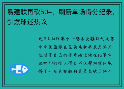 易建联再砍50+，刷新单场得分纪录，引爆球迷热议