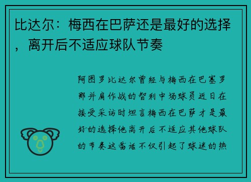 比达尔：梅西在巴萨还是最好的选择，离开后不适应球队节奏