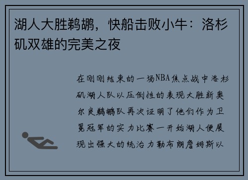 湖人大胜鹈鹕，快船击败小牛：洛杉矶双雄的完美之夜