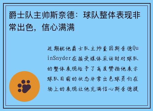 爵士队主帅斯奈德：球队整体表现非常出色，信心满满