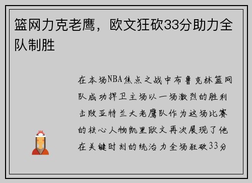 篮网力克老鹰，欧文狂砍33分助力全队制胜