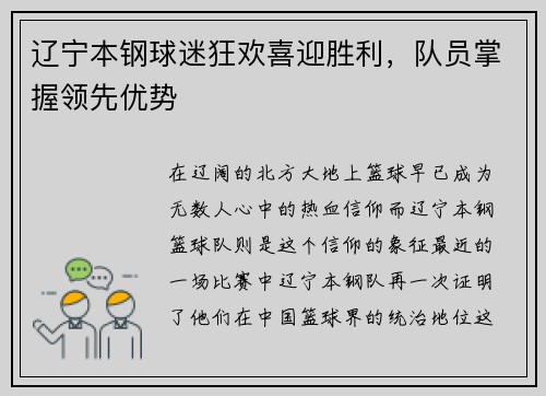 辽宁本钢球迷狂欢喜迎胜利，队员掌握领先优势