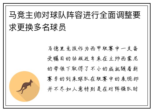 马竞主帅对球队阵容进行全面调整要求更换多名球员