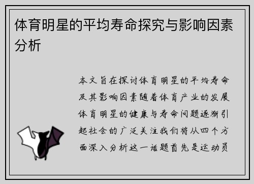 体育明星的平均寿命探究与影响因素分析