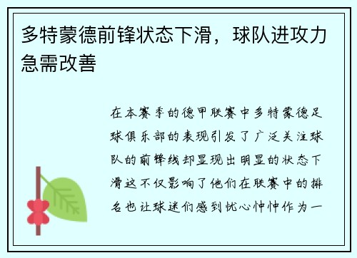 多特蒙德前锋状态下滑，球队进攻力急需改善