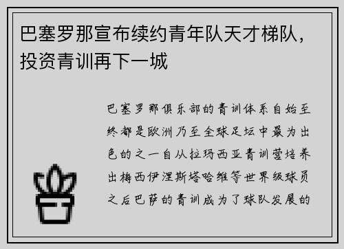 巴塞罗那宣布续约青年队天才梯队，投资青训再下一城