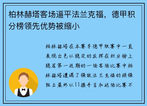 柏林赫塔客场逼平法兰克福，德甲积分榜领先优势被缩小