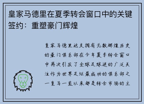皇家马德里在夏季转会窗口中的关键签约：重塑豪门辉煌