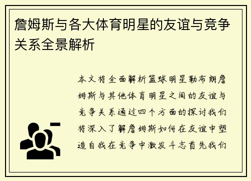 詹姆斯与各大体育明星的友谊与竞争关系全景解析