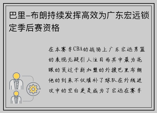 巴里-布朗持续发挥高效为广东宏远锁定季后赛资格