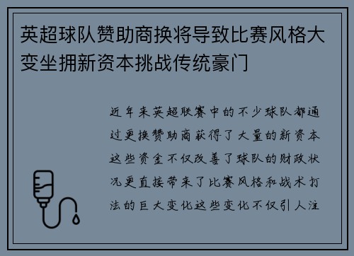 英超球队赞助商换将导致比赛风格大变坐拥新资本挑战传统豪门