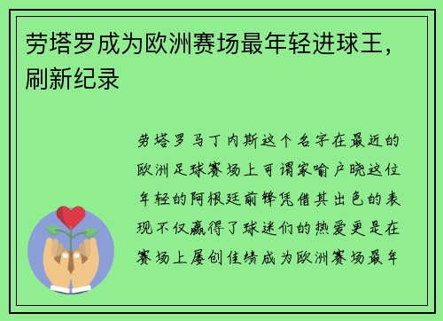 劳塔罗成为欧洲赛场最年轻进球王，刷新纪录