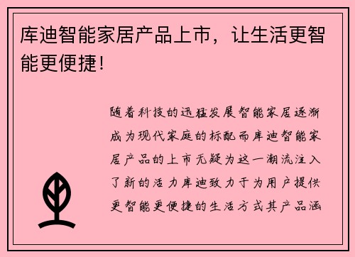 库迪智能家居产品上市，让生活更智能更便捷！