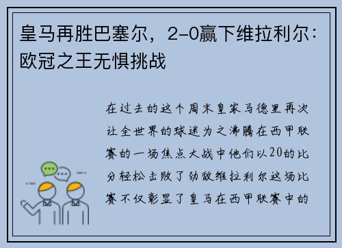 皇马再胜巴塞尔，2-0赢下维拉利尔：欧冠之王无惧挑战