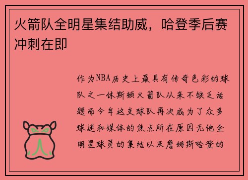 火箭队全明星集结助威，哈登季后赛冲刺在即