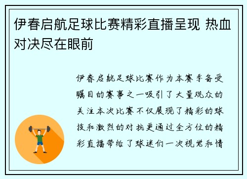 伊春启航足球比赛精彩直播呈现 热血对决尽在眼前